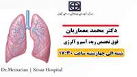 فوق تخصص ریه، آسم و آلرژی در پلی کلینیک دانشگاه