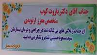 تقدیر و تشکر خانواده بیمار از دکتر باروت کوب