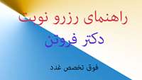 رزرو نوبت دکتر فروتن فوق تخصص غدد