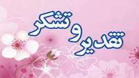 تقدیر و تشکر جمعی از بیماران پلی کلینیک از دکتر صرامی