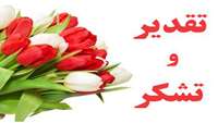 تقدیر و تشکر