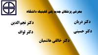 معرفی پزشکان جدید پلی کلینیک دانشگاه