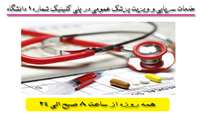 خدمات سرپایی پلی کلینیک شماره 1 دانشگاه