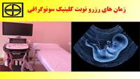 نوبت دهی کلینیک سونوگرافی