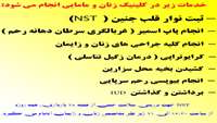 پلی کلینیک  دانشگاه مجهز به دستگاه ثبت نوار قلب جنین ( NST ) است