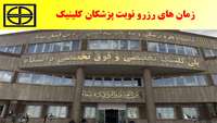 نوبت دهی پزشکان کلینیک